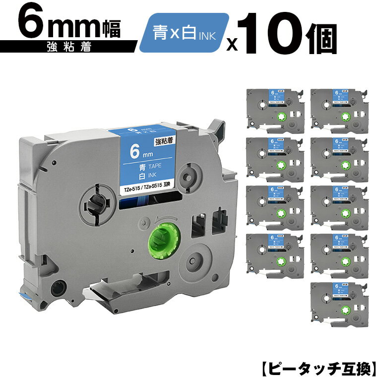 訳あり ※一部機種は非対応!ブラザー用 ピータッチ TZe-515 TZe-S515 6mm 青テープ 白文字 強粘着 10個セット 互換ラベル テープカートリ...