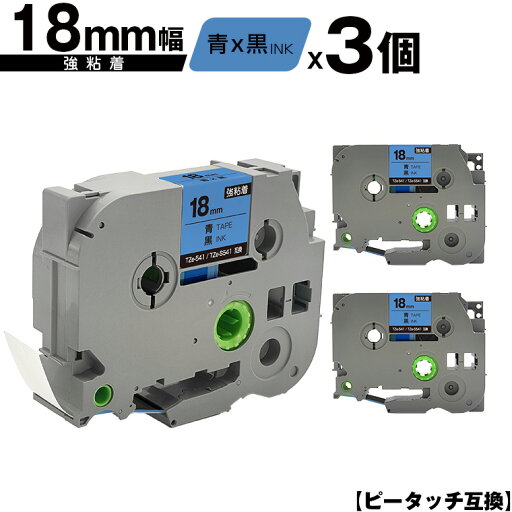 ブラザー用 ピータッチ TZe-541 TZe-S541 18mm 青テープ 黒文字 強粘着 3個セット 互換ラベル テープカートリッジ テープカセット TZe テープ メール便 送料無料 PT-9700PC PT-9800PCN PT-P900W PT-P910BT PT-P950NW PT-2430PC PT-2730 PT-9500PC PT-D600 PT-D610BT PT-P700 ブラザー用 ピータッチ TZe-541 TZe-S541 18mm 青テープ 黒文字 強粘着 3個セット 互換ラベル テープカートリッジ テープカセット TZe テープ メール便 送料無料 PT-9700PC PT-9800PCN PT-P900W PT-P910BT PT-P950NW PT-2430PC PT-2730 PT-9500PC PT-D600 PT-D610BT PT-P700