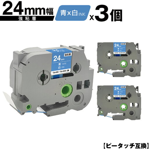 ブラザー用 ピータッチ TZe-555 TZe-S555 24mm 青テープ 白文字 強粘着 3個セット 互換ラベル テープカートリッジ テープカセット TZe テープ メール便 送料無料 PT-9700PC PT-9800PCN PT-P900W PT-P910BT PT-P950NW PT-2430PC PT-2730 PT-9500PC PT-D600 PT-D610BT PT-P700 ブラザー用 ピータッチ TZe-555 TZe-S555 24mm 青テープ 白文字 強粘着 3個セット 互換ラベル テープカートリッジ テープカセット TZe テープ メール便 送料無料 PT-9700PC PT-9800PCN PT-P900W PT-P910BT PT-P950NW PT-2430PC PT-2730 PT-9500PC PT-D600 PT-D610BT PT-P700