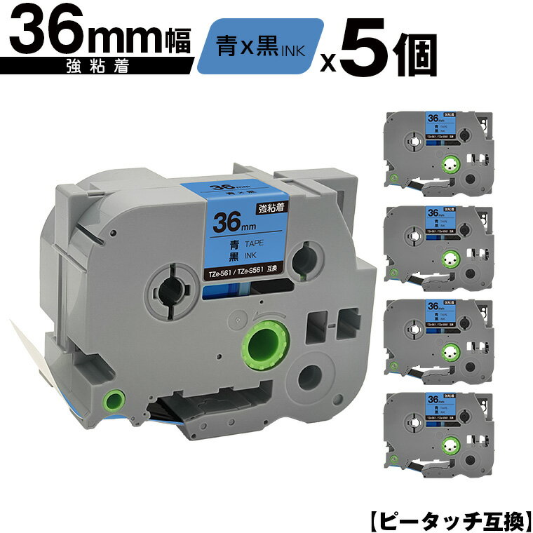 ブラザー用 ピータッチ TZe-561 TZe-S561 36mm 青テープ 黒文字 強粘着 5個セット 互換ラベル テープカートリッジ テープカセット TZe テープ 宅配便 送料無料 PT-9700PC PT-9800PCN PT-P900W PT-P910BT PT-P950NW PT-9500PC