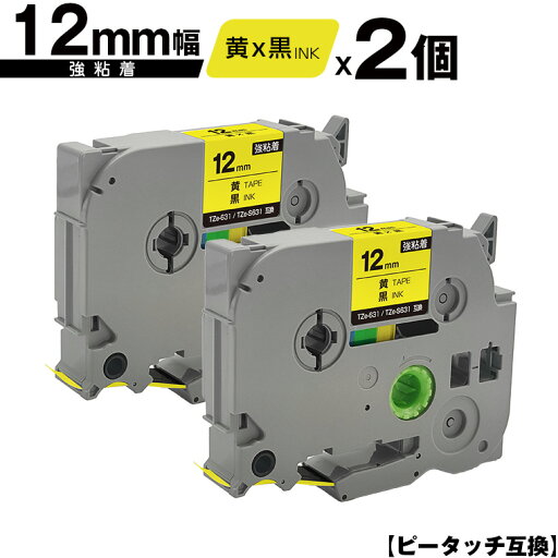 ブラザー用 ピータッチ TZe-631 TZe-S631 12mm 黄テープ 黒文字 強粘着 2個セット 互換ラベル テープカートリッジ テープカセット TZe テープ メール便 送料無料 PT-9700PC PT-9800PCN PT-P900W PT-P910BT PT-P950NW PT-2430PC PT-2730 PT-9500PC PT-D600 PT-D610BT PT-P700 ブラザー用 ピータッチ TZe-631 TZe-S631 12mm 黄テープ 黒文字 強粘着 2個セット 互換ラベル テープカートリッジ テープカセット TZe テープ メール便 送料無料 PT-9700PC PT-9800PCN PT-P900W PT-P910BT PT-P950NW PT-2430PC PT-2730 PT-9500PC PT-D600 PT-D610BT PT-P700