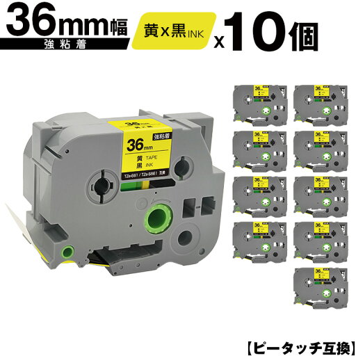 ブラザー用 ピータッチ TZe-661 TZe-S661 36mm 黄テープ 黒文字 強粘着 10個セット 互換ラベル テープカートリッジ テープカセット TZe テープ 宅配便 送料無料 PT-9700PC PT-9800PCN PT-P900W PT-P910BT PT-P950NW PT-9500PC ブラザー用 ピータッチ TZe-661 TZe-S661 36mm 黄テープ 黒文字 強粘着 10個セット 互換ラベル テープカートリッジ テープカセット TZe テープ 宅配便 送料無料 PT-9700PC PT-9800PCN PT-P900W PT-P910BT PT-P950NW PT-9500PC