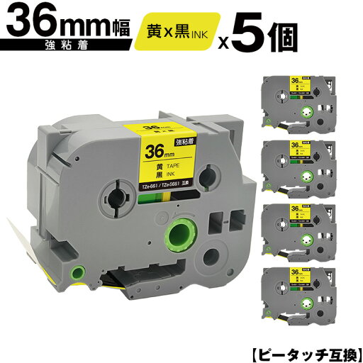 ブラザー用 ピータッチ TZe-661 TZe-S661 36mm 黄テープ 黒文字 強粘着 5個セット 互換ラベル テープカートリッジ テープカセット TZe テープ 宅配便 送料無料 PT-9700PC PT-9800PCN PT-P900W PT-P910BT PT-P950NW PT-9500PC ブラザー用 ピータッチ TZe-661 TZe-S661 36mm 黄テープ 黒文字 強粘着 5個セット 互換ラベル テープカートリッジ テープカセット TZe テープ 宅配便 送料無料 PT-9700PC PT-9800PCN PT-P900W PT-P910BT PT-P950NW PT-9500PC