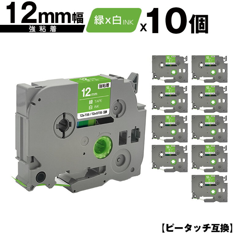 ブラザー用 ピータッチ TZe-735 TZe-S735 12mm 緑テープ 白文字 強粘着 10個セット 互換ラベル テープカートリッジ テープカセット TZe テープ メール便 送料無料 PT-9700PC PT-9800PCN PT-P900W PT-P910BT PT-P950NW PT-2430PC PT-2730 PT-9500PC PT-D600 PT-D610BT PT-P700