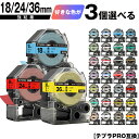 キングジム用 テプラ PRO テープ幅 18mm 24mm 36mm 3個自由選択 強粘着 互換テープ テプラPRO用 テープカートリッジ 宅配便 送料無料 S...