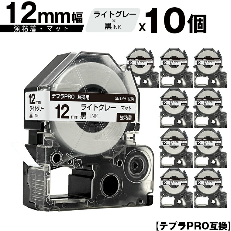 訳あり【艶あり 手書き不可】 キングジム用 テプラ PRO SB12H 12mm ライトグレーテープ 黒文字 強粘着 マット 10個セット 互換テープ テプラP...