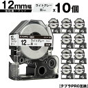 キングジム用 テプラ PRO SB12H 12mm ライトグレーテープ 黒文字 強粘着 マット 10個セット 互換テープ テプラPRO用 テープカートリッジ メ...