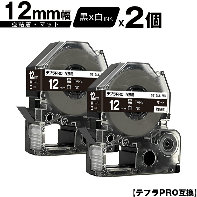 キングジム用 テプラ PRO SB12KS 12mm 黒テープ 白文字 強粘着 マット 2個セット 互換テープ テプラPRO用 テープカートリッジ メール便 送料無料 SR-R7900P SR-R980 SR970 SR950 SR930 SR920 SR910 SR900 SR828 SR818 SR750 SR5900P SR3900P SR-RK2 SR-RK1 SR-PDP1