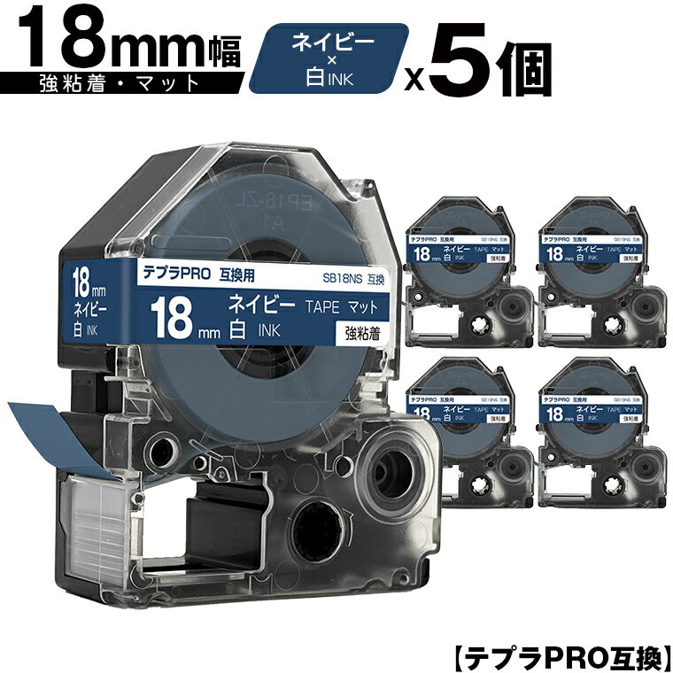 訳あり【艶あり 手書き不可】 キングジム用 テプラ PRO SB18NS 18mm ネイビーテープ 白文字 強粘着 マット 5個セット 互換テープ テプラPRO...