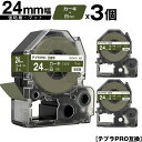 訳あり【艶あり 手書き不可】 キングジム用 テプラ PRO SB24GS 24mm カーキテープ 白文字 強粘着 マット 3個セット 互換テープ テプラPRO用 テープカートリッジ メール便 送料無料 SR-R7900P SR-R980 SR970 SR950 SR930 SR920 SR910 SR900 SR828 SR818 SR750 SR5900P SR3900P