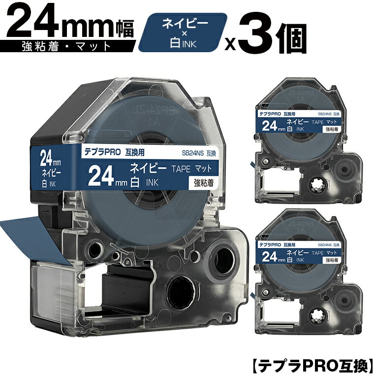 訳あり【艶あり 手書き不可】 キングジム用 テプラ PRO SB24NS 24mm ネイビーテープ 白文字 強粘着 マット 3個セット 互換テープ テプラPRO用 テープカートリッジ メール便 送料無料 SR-R7900P SR-R980 SR970 SR950 SR930 SR920 SR910 SR900 SR828 SR818 SR750 SR5900P