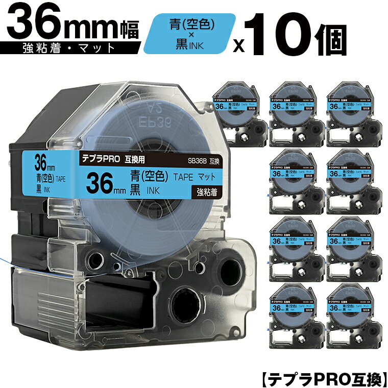 訳あり【艶あり 手書き不可】 キングジム用 テプラ PRO SB36B 36mm 青 空色テープ 黒文字 強粘着 マット 10個セット 互換テープ テプラPRO...