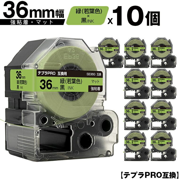 訳あり【艶あり 手書き不可】 キングジム用 テプラ PRO SB36G 36mm 緑 若葉色テープ 黒文字 強粘着 マット 10個セット 互換テープ テプラPR...