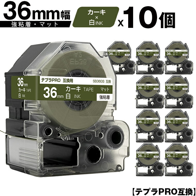 訳あり【艶あり 手書き不可】 キングジム用 テプラ PRO SB36GS 36mm カーキテープ 白文字 強粘着 マット 10個セット 互換テープ テプラPRO...