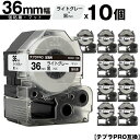 訳あり【艶あり 手書き不可】 キングジム用 テプラ PRO SB36H 36mm ライトグレーテープ 黒文字 強粘着 マット 10個セット 互換テープ テプラPRO用 テープカートリッジ 宅配便 送料無料 SR-R7900P SR-R980 SR970 SR950 SR930 SR920 SR910 SR900 SR828 SR818 SR750 SR5900P