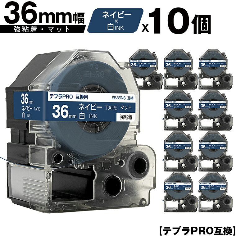 訳あり【艶あり 手書き不可】 キングジム用 テプラ PRO SB36NS 36mm ネイビーテープ 白文字 強粘着 マット 10個セット 互換テープ テプラPR...