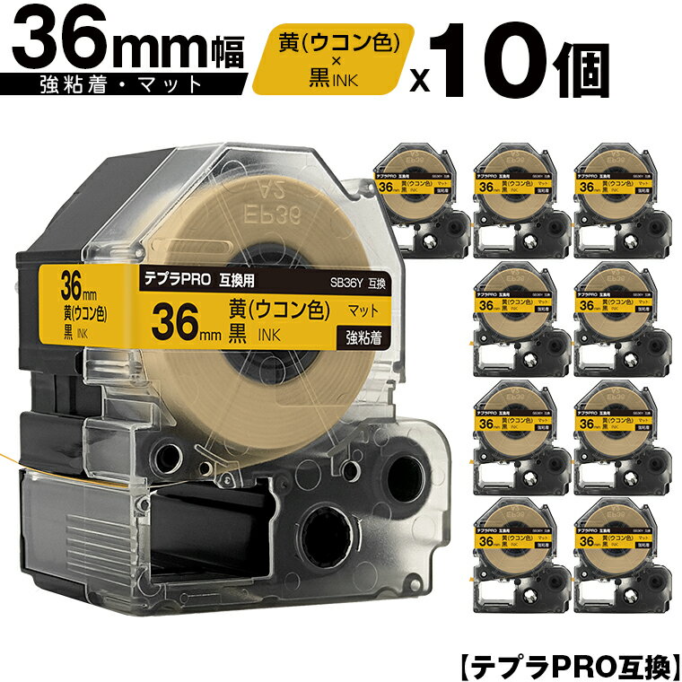 訳あり【艶あり 手書き不可】 キングジム用 テプラ PRO SB36Y 36mm 黄 ウコン色テープ 黒文字 強粘着 マット 10個セット 互換テープ テプラP...
