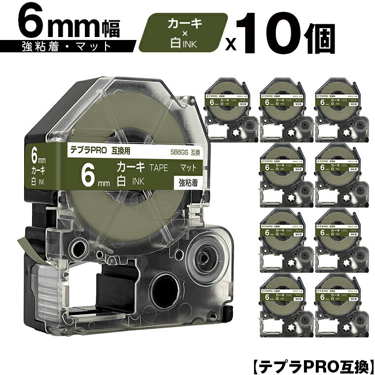 訳あり【艶あり 手書き不可】 キングジム用 テプラ PRO SB6GS 6mm カーキテープ 白文字 強粘着 マット 10個セット 互換テープ テプラPRO用 テープカートリッジ メール便 送料無料 SR-R7900P SR-R980 SR970 SR950 SR930 SR920 SR910 SR900 SR828 SR818 SR750 SR5900P SR3900P