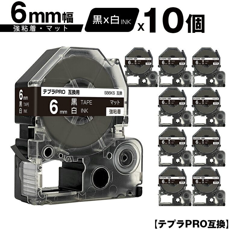 キングジム用 テプラ PRO SB6KS 6mm 黒テープ 白文字 強粘着 マット 10個セット 互換テープ テプラPRO用 テープカートリッジ メール便 送料無料 SR-R7900P SR-R980 SR970 SR950 SR930 SR920 SR910 SR900 SR828 SR818 SR750 SR5900P SR3900P SR45 SR424 SR40-B SR404