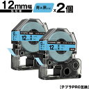 キングジム用 テプラ PRO SC12B SC12BW 12mm 青テープ 黒文字 強粘着 2個セット 互換テープ テプラPRO用 テープカートリッジ メール便...