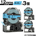 キングジム用 テプラ PRO SC12B SC12BW 12mm 青テープ 黒文字 強粘着 3個セット 互換テープ テプラPRO用 テープカートリッジ メール便...