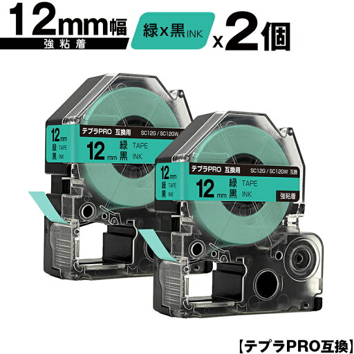 キングジム用 テプラ PRO SC12G SC12GW 12mm 緑テープ 黒文字 強粘着 2個セット 互換テープ テプラPRO用 テープカートリッジ メール便 送料無料 SR-R7900P SR-R980 SR970 SR950 SR930 SR920 SR910 SR900 SR828 SR818 SR750 SR5900P SR3900P SR717 SR710 SR707 キングジム用 テプラ PRO SC12G SC12GW 12mm 緑テープ 黒文字 強粘着 2個セット 互換テープ テプラPRO用 テープカートリッジ メール便 送料無料 SR-R7900P SR-R980 SR970 SR950 SR930 SR920 SR910 SR900 SR828 SR818 SR750 SR5900P SR3900P SR717 SR710 SR707