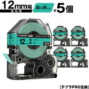 キングジム用 テプラ PRO SC12G SC12GW 12mm 緑テープ 黒文字 強粘着 5個セット 互換テープ テプラPRO用 テープカートリッジ メール便...