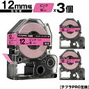 キングジム用 テプラ PRO SC12P SC12PW 12mm ピンクテープ 黒文字 強粘着 3個セット 互換テープ テプラPRO用 テープカートリッジ メー...