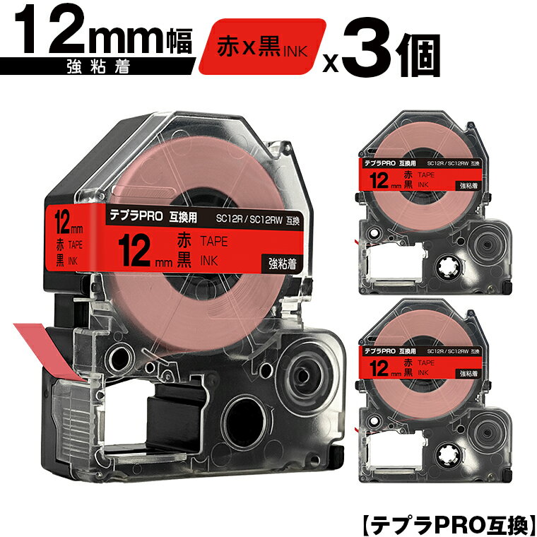 キングジム用 テプラ PRO SC12R SC12RW 12mm 赤テープ 黒文字 強粘着 3個セット 互換テープ テプラPRO用 テープカートリッジ メール便 送料無料 SR-R7900P SR-R980 SR970 SR950 SR930 SR920 SR910 SR900 SR828 SR818 SR750 SR5900P SR3900P SR-PBW1 SR-GL2 SR-GL1