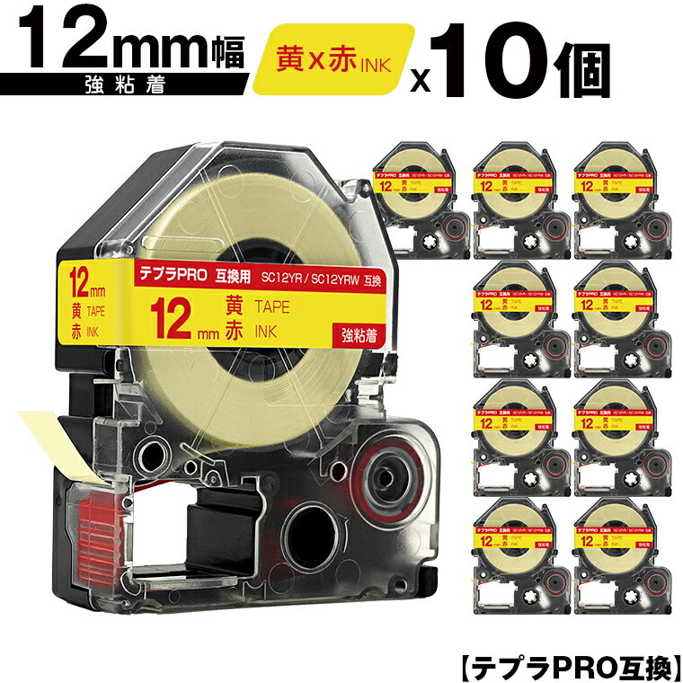 キングジム用 テプラ PRO SC12YR SC12YRW 12mm 黄テープ 赤文字 強粘着 10個セット 互換テープ テプラPRO用 テープカートリッジ メール便 送料無料 SR-R7900P SR-R980 SR970 SR950 SR930 SR920 SR910 SR900 SR828 SR818 SR750 SR5900P SR3900P SR45 SR424 SR40-B SR404
