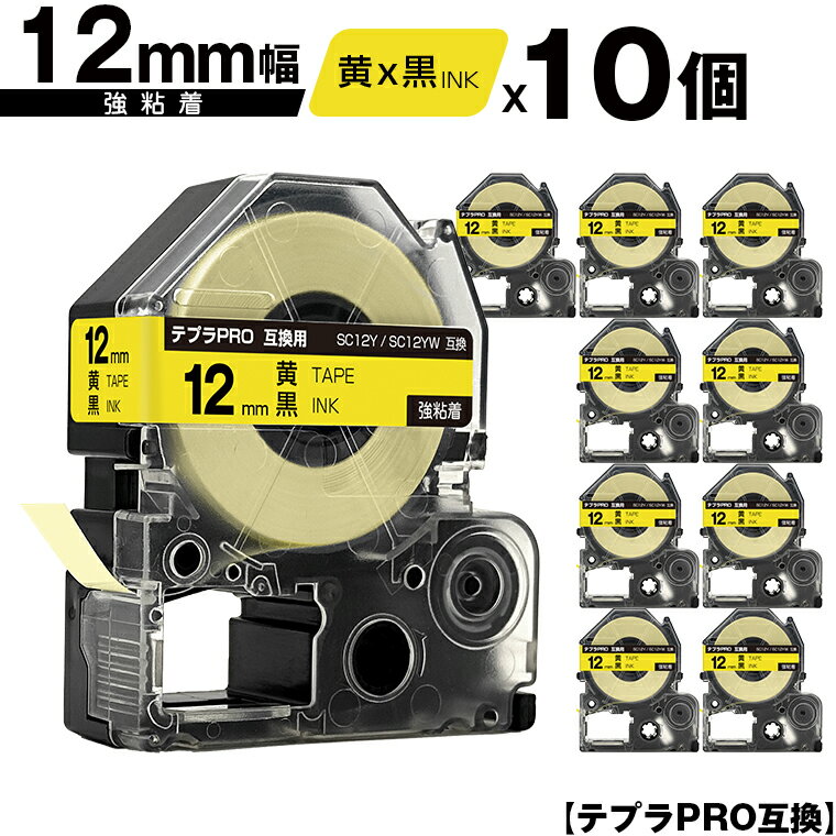 キングジム用 テプラ PRO SC12Y SC12YW 12mm 黄テープ 黒文字 強粘着 10個セット 互換テープ テプラPRO用 テープカートリッジ メール便 送料無料 SR-R7900P SR-R980 SR970 SR950 SR930 SR920 SR910 SR900 SR828 SR818 SR750 SR5900P SR3900P SR45 SR424 SR40-B SR404