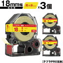 キングジム用 テプラ PRO SC18YR SC18YRW 18mm 黄テープ 赤文字 強粘着 3個セット 互換テープ テプラPRO用 テープカートリッジ メー...