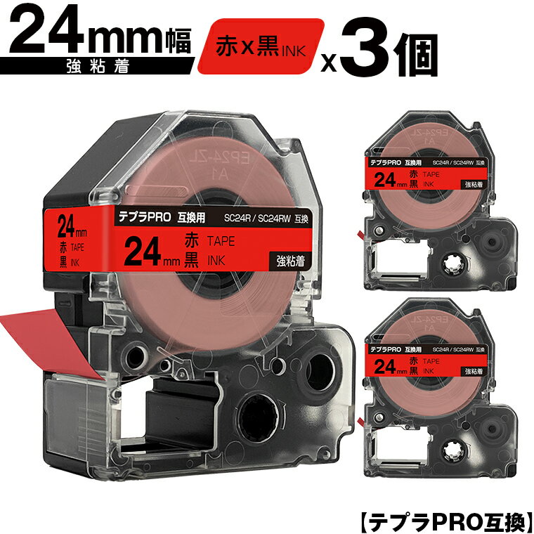 キングジム用 テプラ PRO SC24R SC24RW 24mm 赤テープ 黒文字 強粘着 3個セット 互換テープ テプラPRO用 テープカートリッジ メール便 送料無料 SR-R7900P SR-R980 SR970 SR950 SR930 SR920 SR910 SR900 SR828 SR818 SR750 SR5900P SR3900P SR670 SR636 SR626 SR616