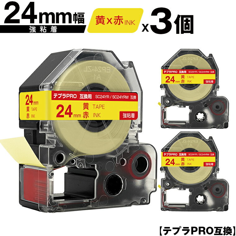 キングジム用 テプラ PRO SC24YR SC24YRW 24mm 黄テープ 赤文字 強粘着 3個セット 互換テープ テプラPRO用 テープカートリッジ メール便 送料無料 SR-R7900P SR-R980 SR970 SR950 SR930 SR920 SR910 SR900 SR828 SR818 SR750 SR5900P SR3900P SR670 SR636 SR626 SR616