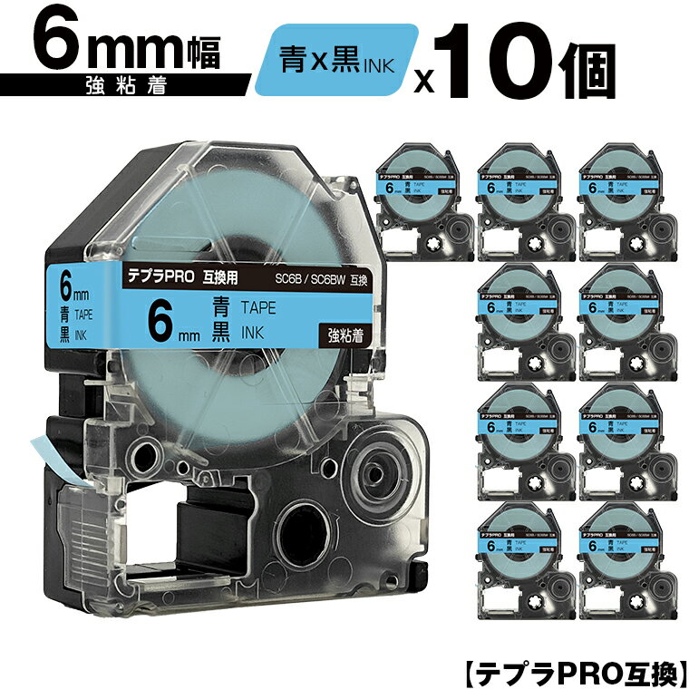 キングジム用 テプラ PRO SC6B SC6BW 6mm 青テープ 黒文字 強粘着 10個セット 互換テープ テプラPRO用 テープカートリッジ メール便 送料無料 SR-R7900P SR-R980 SR970 SR950 SR930 SR920 SR910 SR900 SR828 SR818 SR750 SR5900P SR3900P SR45 SR424 SR40-B SR404