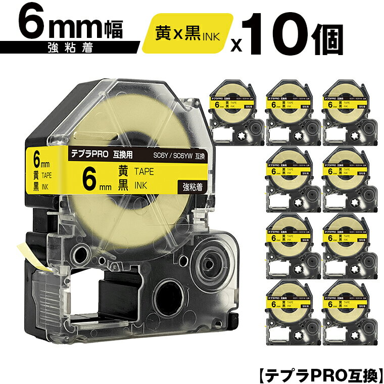 キングジム用 テプラ PRO SC6Y SC6YW 6mm 黄テープ 黒文字 強粘着 10個セット 互換テープ テプラPRO用 テープカートリッジ メール便 送料無料 SR-R7900P SR-R980 SR970 SR950 SR930 SR920 SR910 SR900 SR828 SR818 SR750 SR5900P SR3900P SR45 SR424 SR40-B SR404