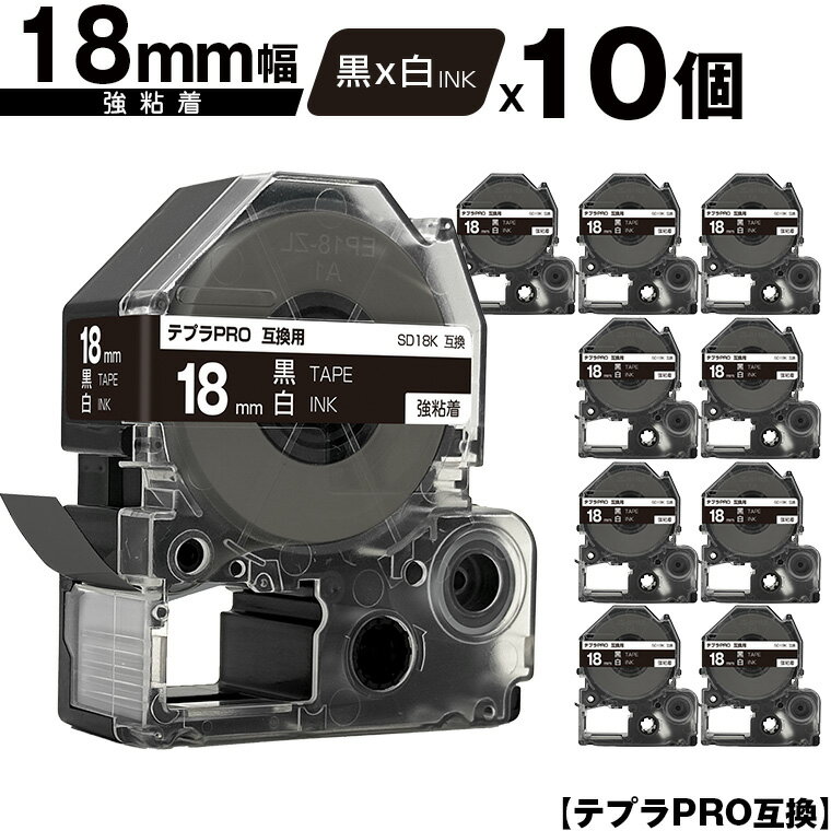 キングジム用 テプラ PRO SD18K 18mm 黒テープ 白文字 強粘着 10個セット 互換テープ テプラPRO用 テープカートリッジ メール便 送料無料 SR-R7900P SR-R980 SR970 SR950 SR930 SR920 SR910 SR900 SR828 SR818 SR750 SR5900P SR3900P SR606 SR600 SR5500P