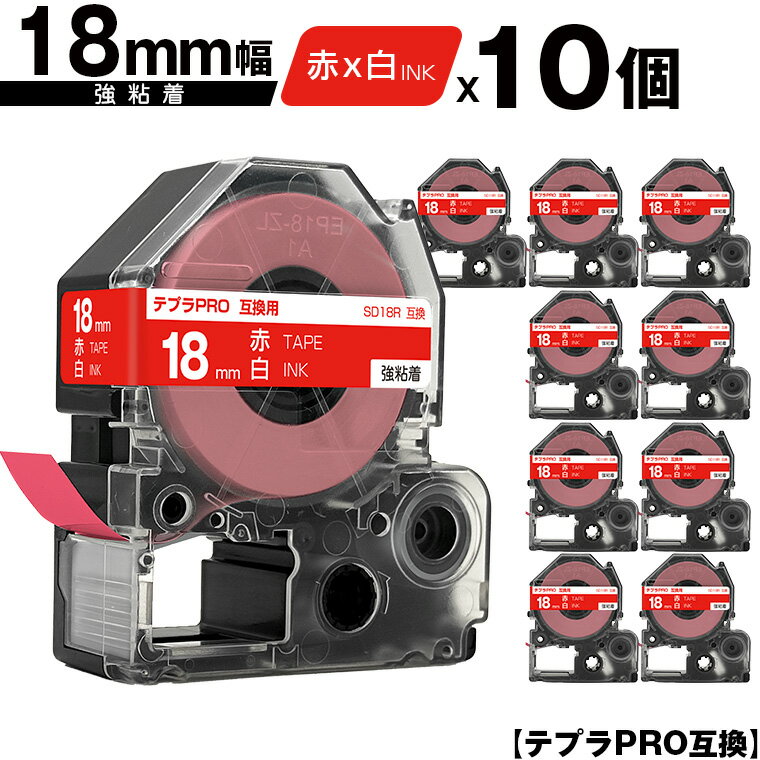 キングジム用 テプラ PRO SD18R 18mm 赤テープ 白文字 強粘着 10個セット 互換テープ テプラPRO用 テープカートリッジ メール便 送料無料 SR-R7900P SR-R980 SR970 SR950 SR930 SR920 SR910 SR900 SR828 SR818 SR750 SR5900P SR3900P SR606 SR600 SR5500P