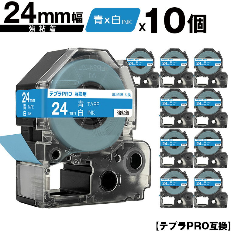 キングジム用 テプラ PRO SD24B 24mm 青テープ 白文字 強粘着 10個セット 互換テープ テプラPRO用 テープカートリッジ メール便 送料無料 SR-R7900P SR-R980 SR970 SR950 SR930 SR920 SR910 SR900 SR828 SR818 SR750 SR5900P SR3900P SR550 SR535 SR530 SR520X