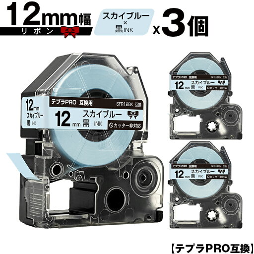 キングジム用 テプラ PRO SFR12BK 12mm スカイブルーテープ 黒文字 リボン カッター非対応 3個セット 互換テープ テプラPRO用 テープカートリッジ メール便 送料無料 SR-R7900P SR-R980 SR970 SR950 SR930 SR920 SR910 SR900 SR828 SR818 SR750 SR5900P SR3900P SR-PBW1 キングジム用 テプラ PRO SFR12BK 12mm スカイブルーテープ 黒文字 リボン カッター非対応 3個セット 互換テープ テプラPRO用 テープカートリッジ メール便 送料無料 SR-R7900P SR-R980 SR970 SR950 SR930 SR920 SR910 SR900 SR828 SR818 SR750 SR5900P SR3900P SR-PBW1