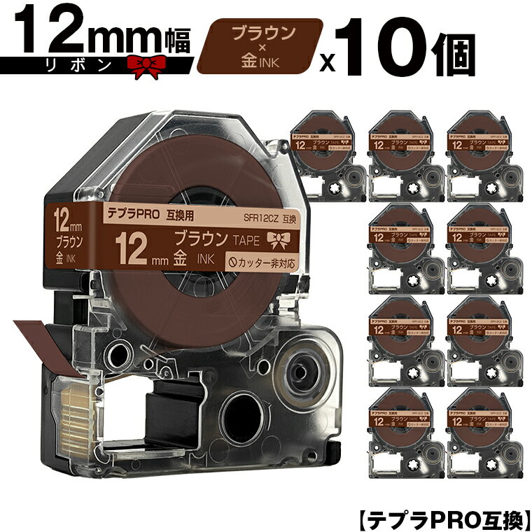 キングジム用 テプラ PRO SFR12CZ 12mm ブラウンテープ 金文字 リボン カッター非対応 10個セット 互換テープ テプラPRO用 テープカートリ...