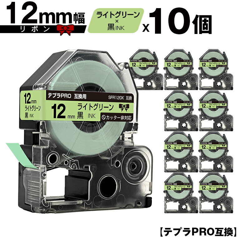 キングジム用 テプラ PRO SFR12GK 12mm ライトグリーンテープ 黒文字 リボン カッター非対応 10個セット 互換テープ テプラPRO用 テープカ...