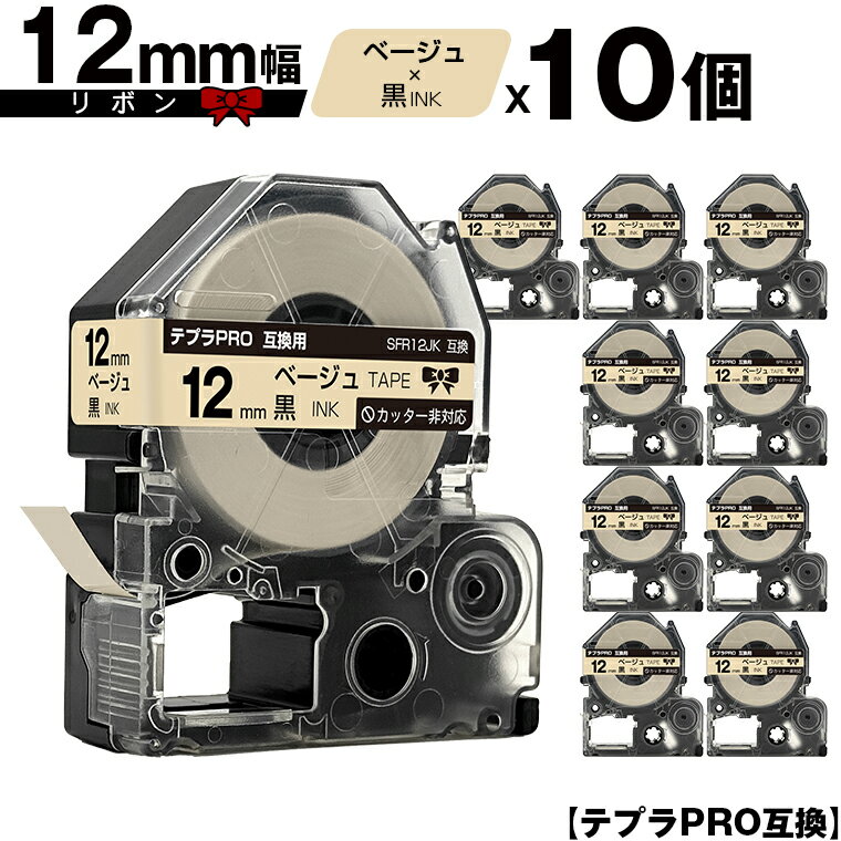 キングジム用 テプラ PRO SFR12JK 12mm ベージュテープ 黒文字 リボン カッター非対応 10個セット 互換テープ テプラPRO用 テープカートリ...