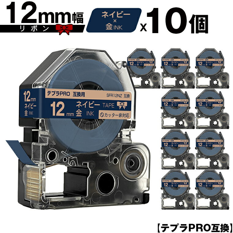 キングジム用 テプラ PRO SFR12NZ 12mm ネイビーテープ 金文字 リボン カッター非対応 10個セット 互換テープ テプラPRO用 テープカートリ...