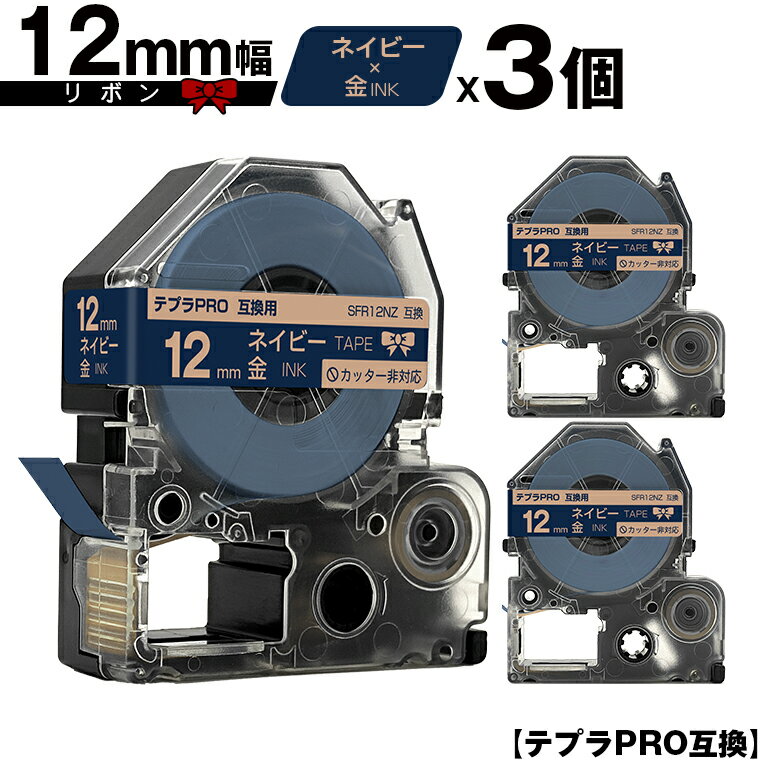 キングジム用 テプラ PRO SFR12NZ 12mm ネイビーテープ 金文字 リボン カッター非対応 3個セット 互換テープ テプラPRO用 テープカートリッジ メール便 送料無料 SR-R7900P SR-R980 SR970 SR950 SR930 SR920 SR910 SR900 SR828 SR818 SR750 SR5900P SR3900P SR-PBW1 SR-GL2