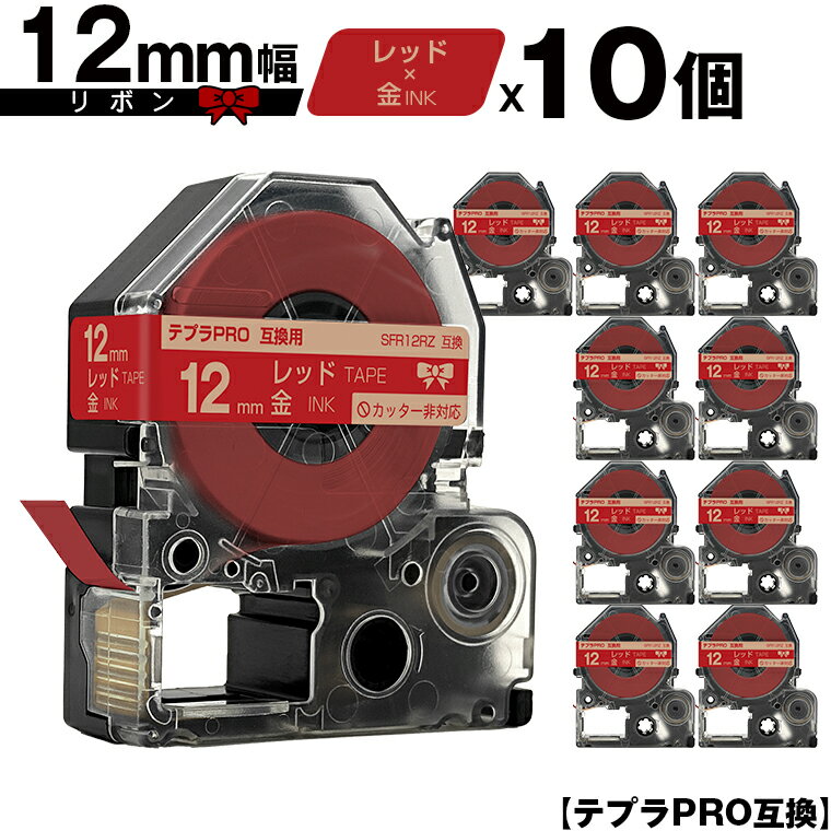 キングジム用 テプラ PRO SFR12RZ 12mm レッドテープ 金文字 リボン カッター非対応 10個セット 互換テープ テプラPRO用 テープカートリッ...
