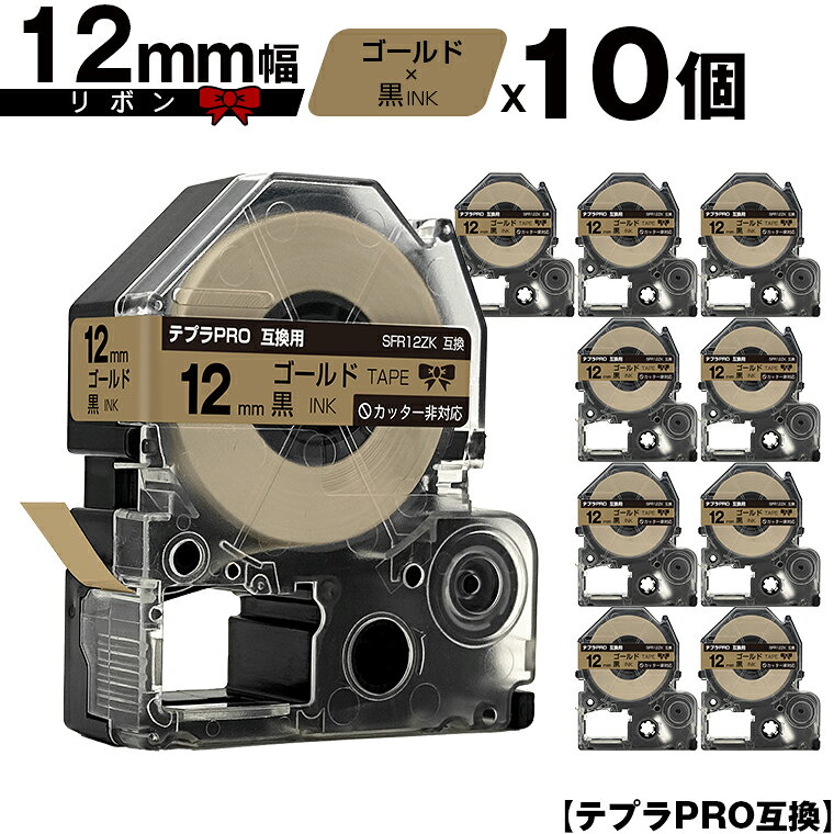 キングジム用 テプラ PRO SFR12ZK 12mm ゴールドテープ 黒文字 リボン カッター非対応 10個セット 互換テープ テプラPRO用 テープカートリッジ メール便 送料無料 SR-R7900P SR-R980 SR970 SR950 SR930 SR920 SR910 SR900 SR828 SR818 SR750 SR5900P SR3900P SR45 SR424