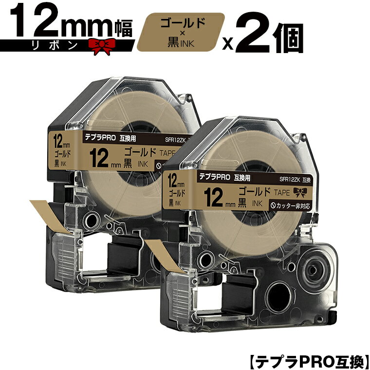 キングジム用 テプラ PRO SFR12ZK 12mm ゴールドテープ 黒文字 リボン カッター非対応 2個セット 互換テープ テプラPRO用 テープカートリッジ メール便 送料無料 SR-R7900P SR-R980 SR970 SR950 SR930 SR920 SR910 SR900 SR828 SR818 SR750 SR5900P SR3900P SR-RK2 SR-RK1