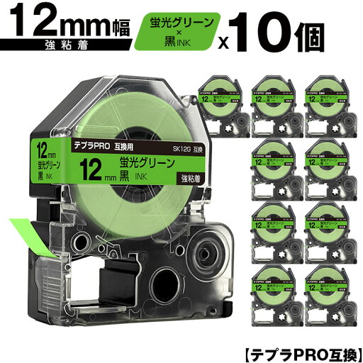 キングジム用 テプラ PRO SK12G 12mm 蛍光グリーンテープ 黒文字 強粘着 10個セット 互換テープ テプラPRO用 テープカートリッジ メール便 送料無料 SR-R7900P SR-R980 SR970 SR950 SR930 SR920 SR910 SR900 SR828 SR818 SR750 SR5900P SR3900P SR45 SR424 SR40-B SR404 キングジム用 テプラ PRO SK12G 12mm 蛍光グリーンテープ 黒文字 強粘着 10個セット 互換テープ テプラPRO用 テープカートリッジ メール便 送料無料 SR-R7900P SR-R980 SR970 SR950 SR930 SR920 SR910 SR900 SR828 SR818 SR750 SR5900P SR3900P SR45 SR424 SR40-B SR404