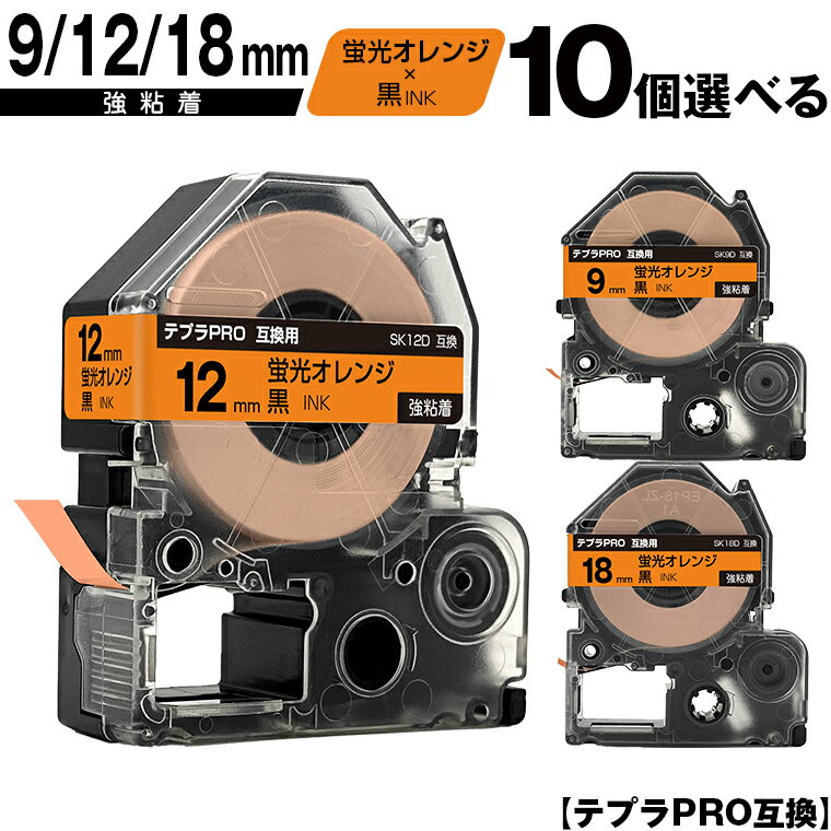キングジム用 テプラ PRO SK9D 9mm SK12D 12mm SK18D 18mm 蛍光オレンジテープ 黒文字 10個自由選択 強粘着 蛍光色 互換テープ テプラPRO用 テープカートリッジ メール便 送料無料 SR-R7900P SR-R980 SR970 SR950 SR930 SR920 SR910 SR900 SR828 SR818 SR750 SR5900P SR3900P